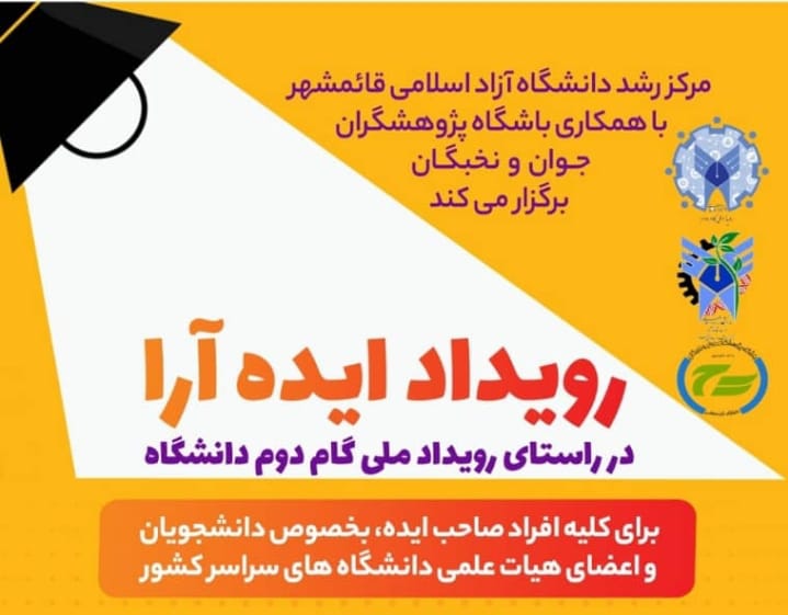 رویداد ایده آرا با اولویت کشاورزی و صنایع غذایی و تبدیلی برگزار میشود
