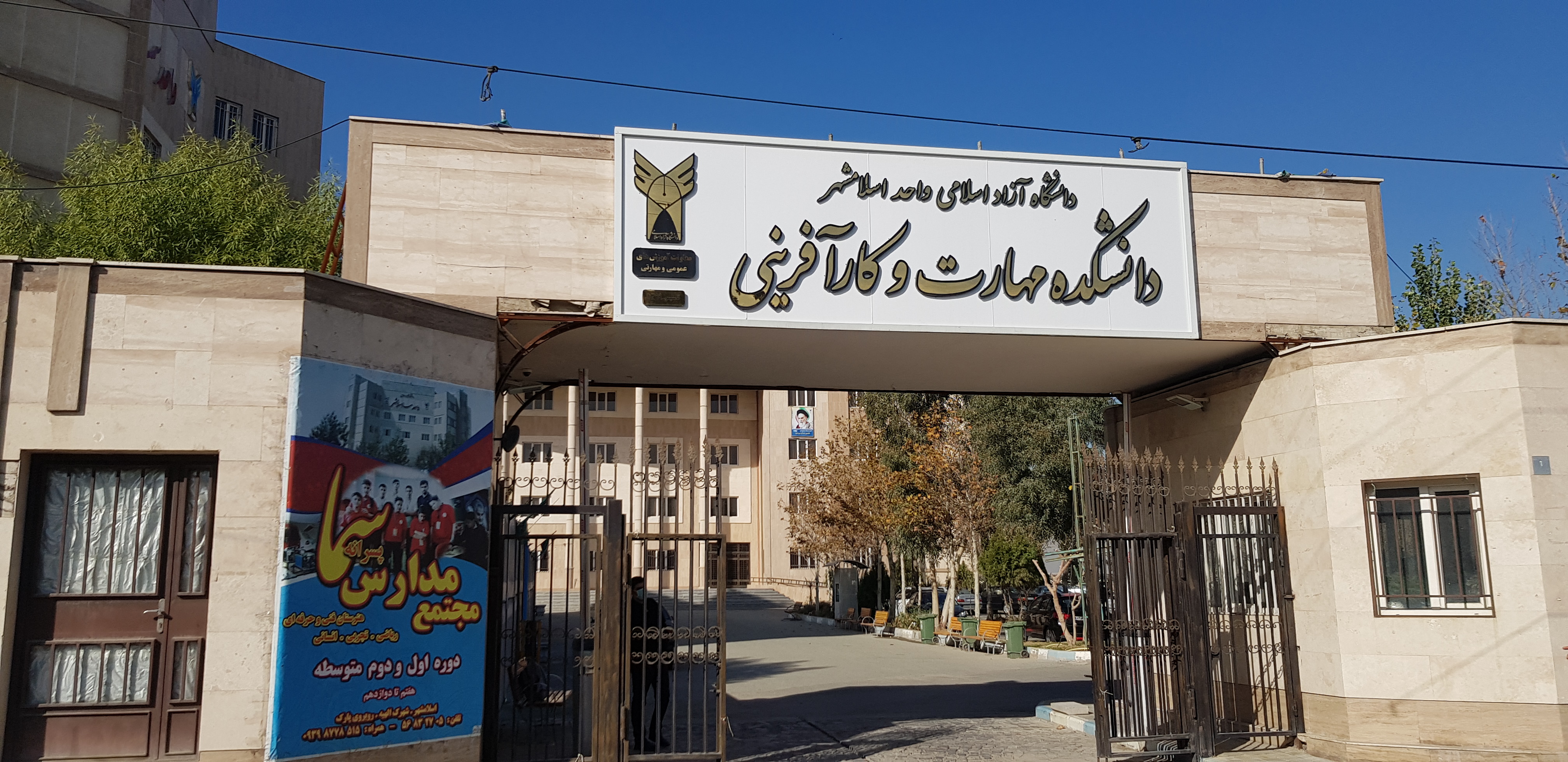 دانشکده مهارت و کارآفرینی
