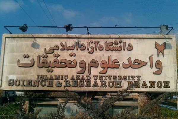 دانشگاه علوم و تحقیقات