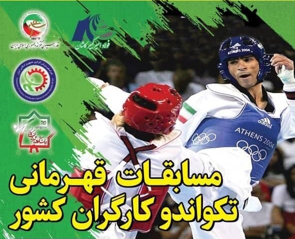 مسابقات تکواندو