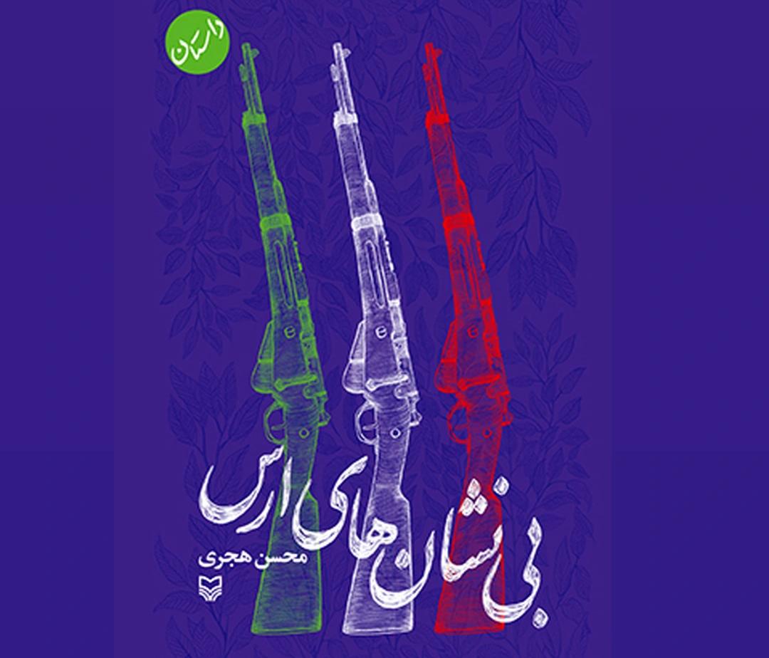 «بینشانهای ارس»