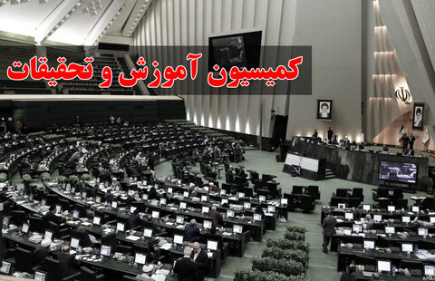 کمیسیون آموزش