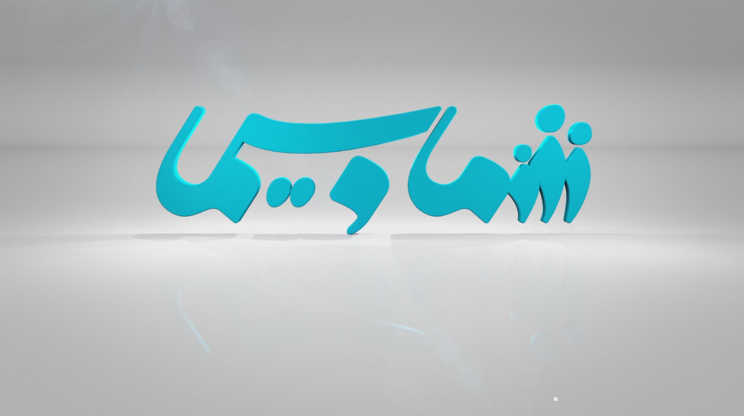 شما و سیما