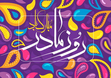 روز مادر