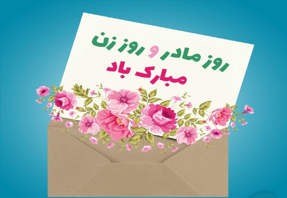 روز مادر و زن