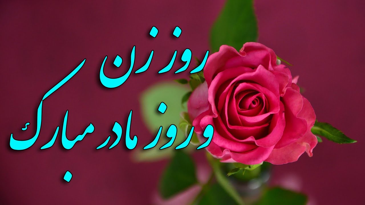 روز مادر و زن