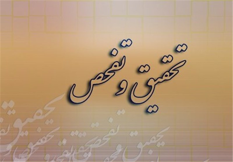تحقیق و تفحص