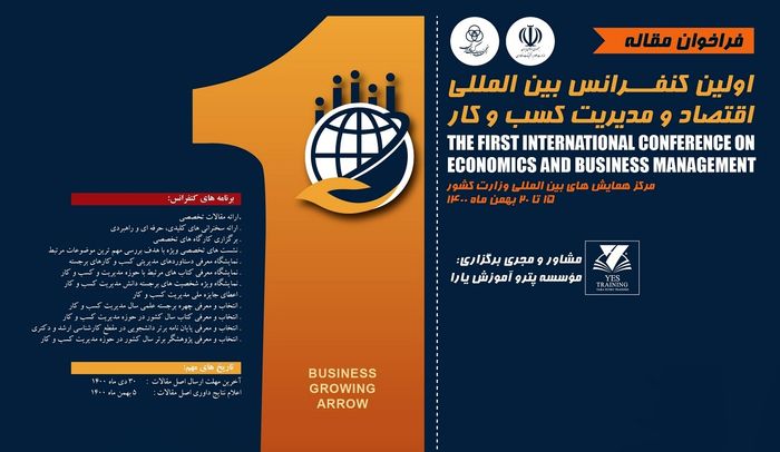نخستین کنفرانس بینالمللی اقتصاد و مدیریت کسب و کار ایران