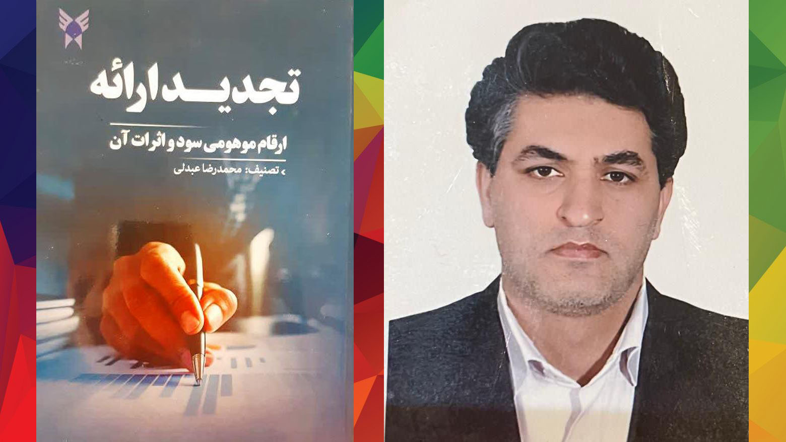 تصنیف یک کتاب توسط عضو هیئت علمی دانشگاه آزاد اسلامی شاهرود