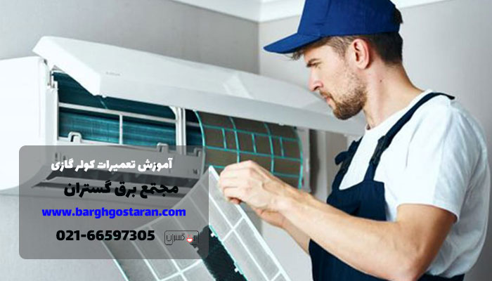 تعمیرات کولر گازی