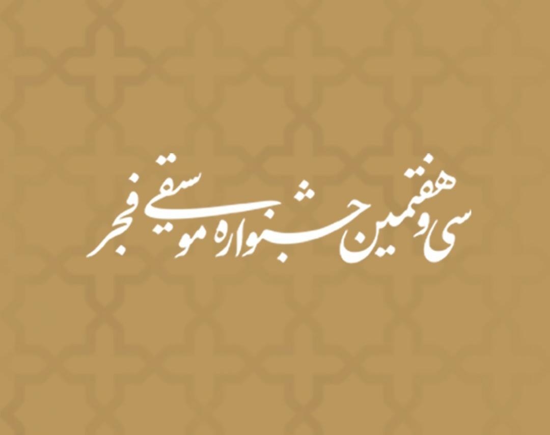 موسیقی فجر