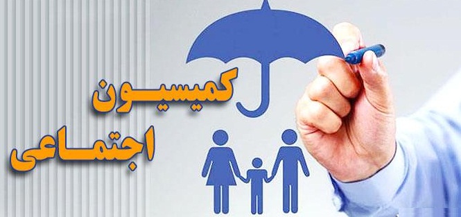 کمیسیون اجتماعی مجلس