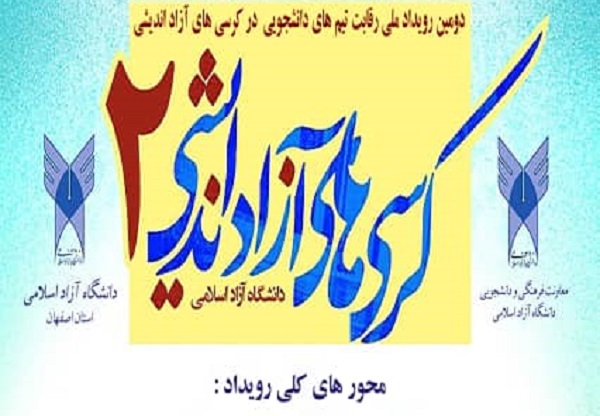 آیین افتتاحیه دومین رویداد ملی رقابت تیمهای دانشجویی در کرسیهای آزاداندیشی برگزار شد