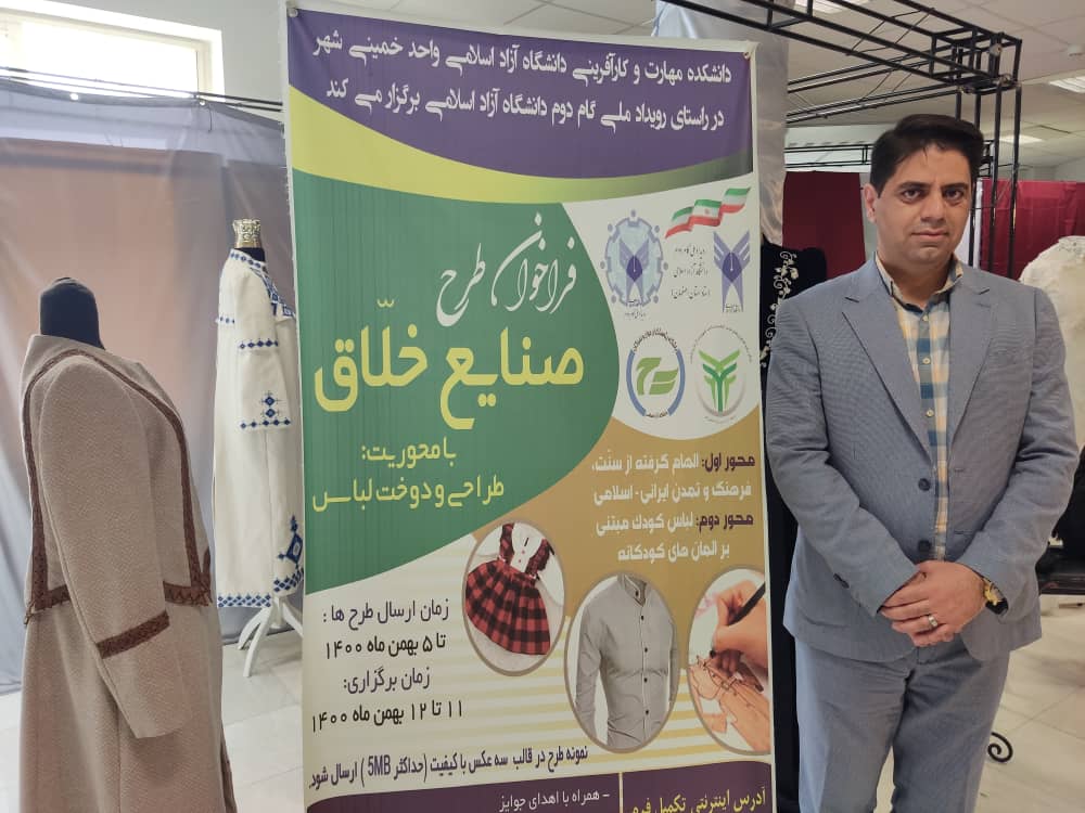 برگزاری نخستین فراخوان طرح صنایع خلاق با محور طراحی و دوخت لباس در دانشگاه آزاد اسلامی خمینی‌شهر