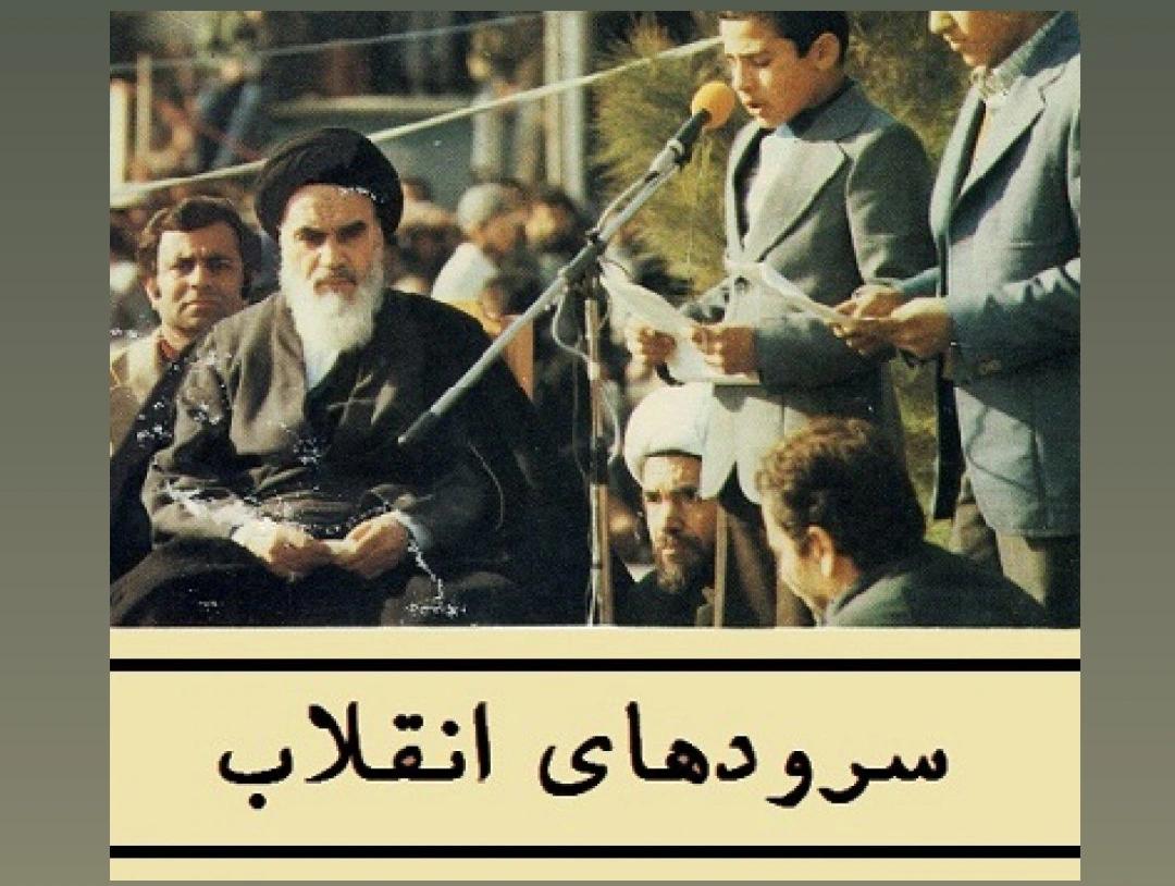 سرود انقلاب