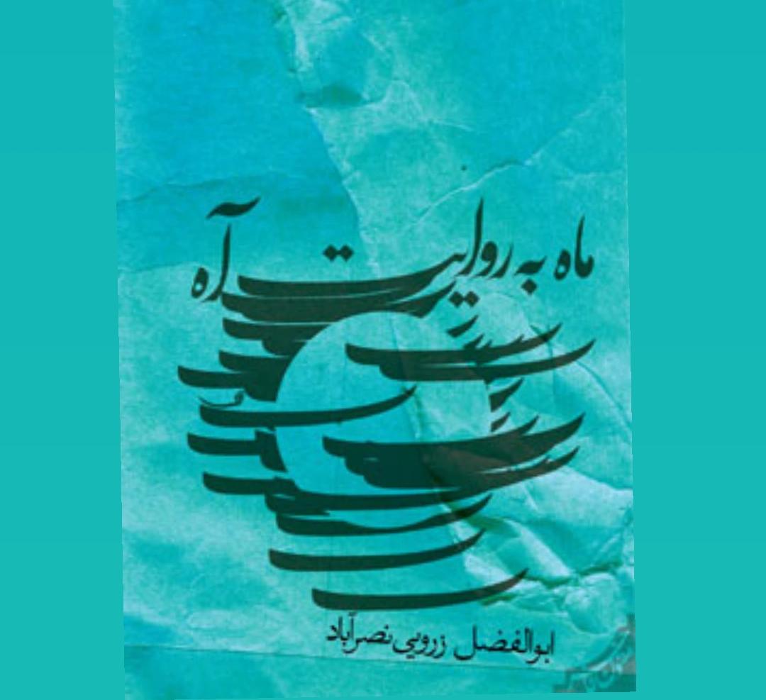 کتاب ماه به روایت آه