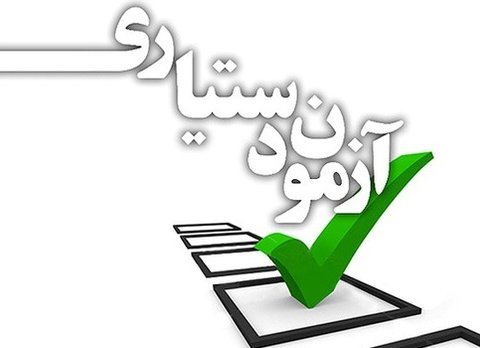آزمون دستیاری