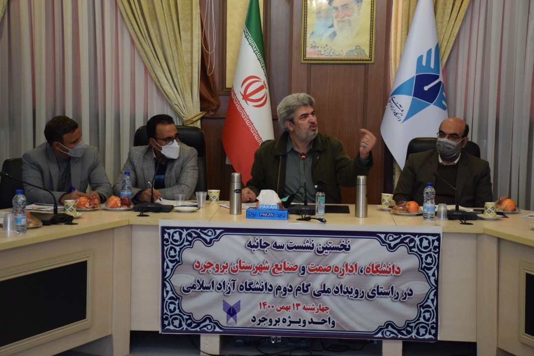 نخستین نشست سهجانبه دانشگاه آزاد اسلامی، اداره صمت و صنایع شهرستان بروجرد
