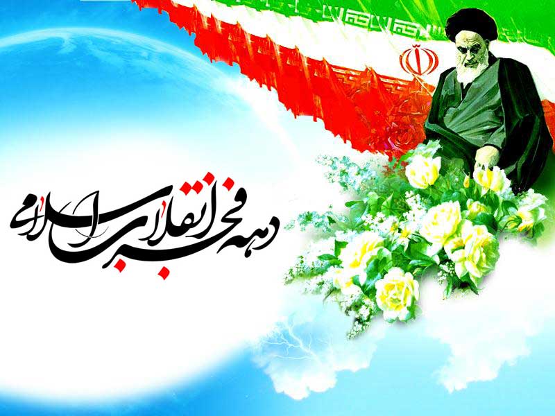دهه فجر