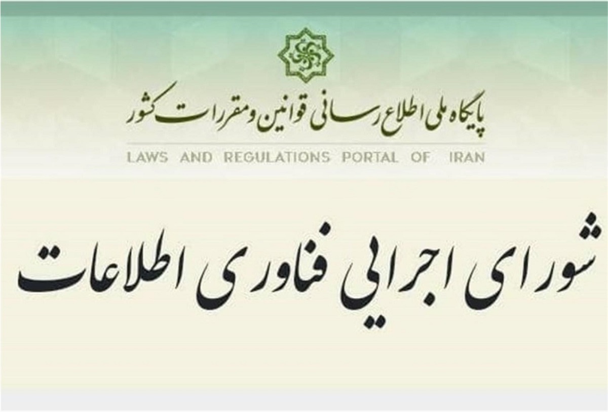 شورای اجرایی فناوری اطلاعات