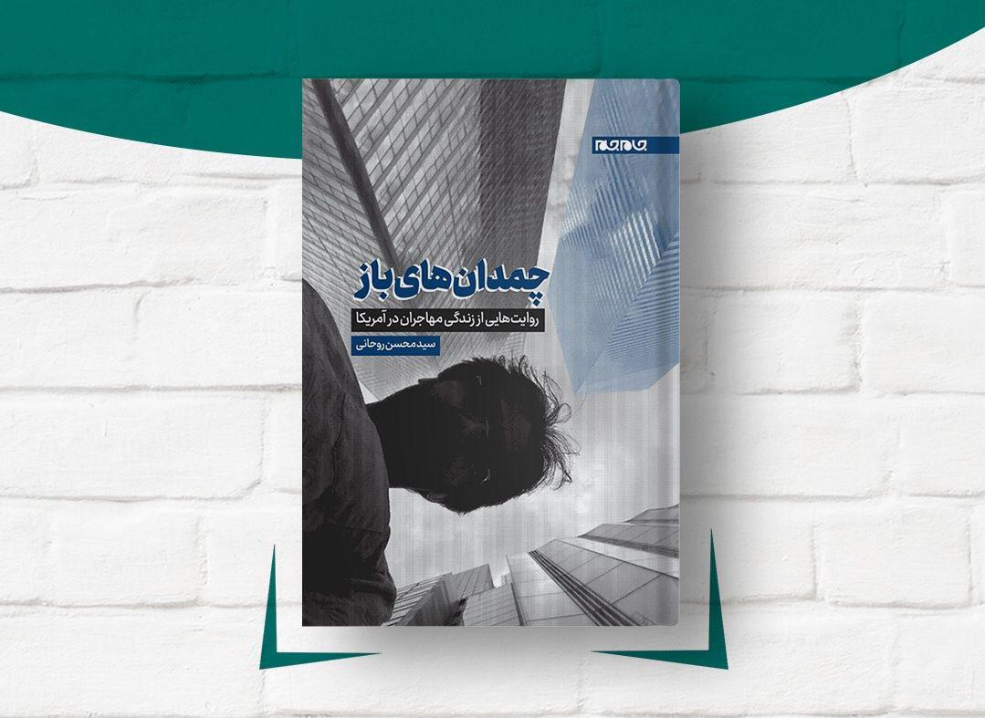 «چمدانهای باز»