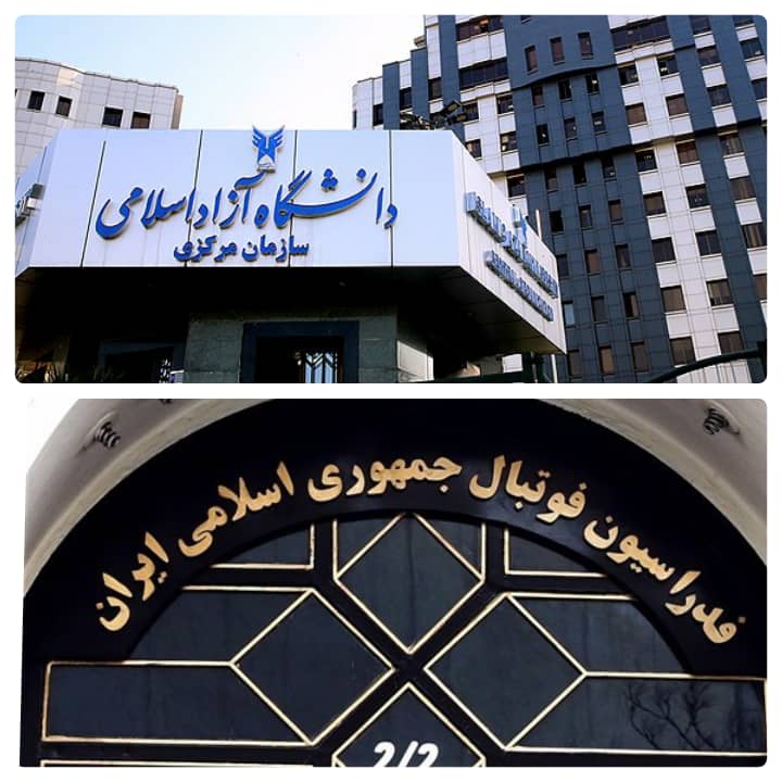 همکاری فدراسیون فوتبال و دانشگاه آزاد