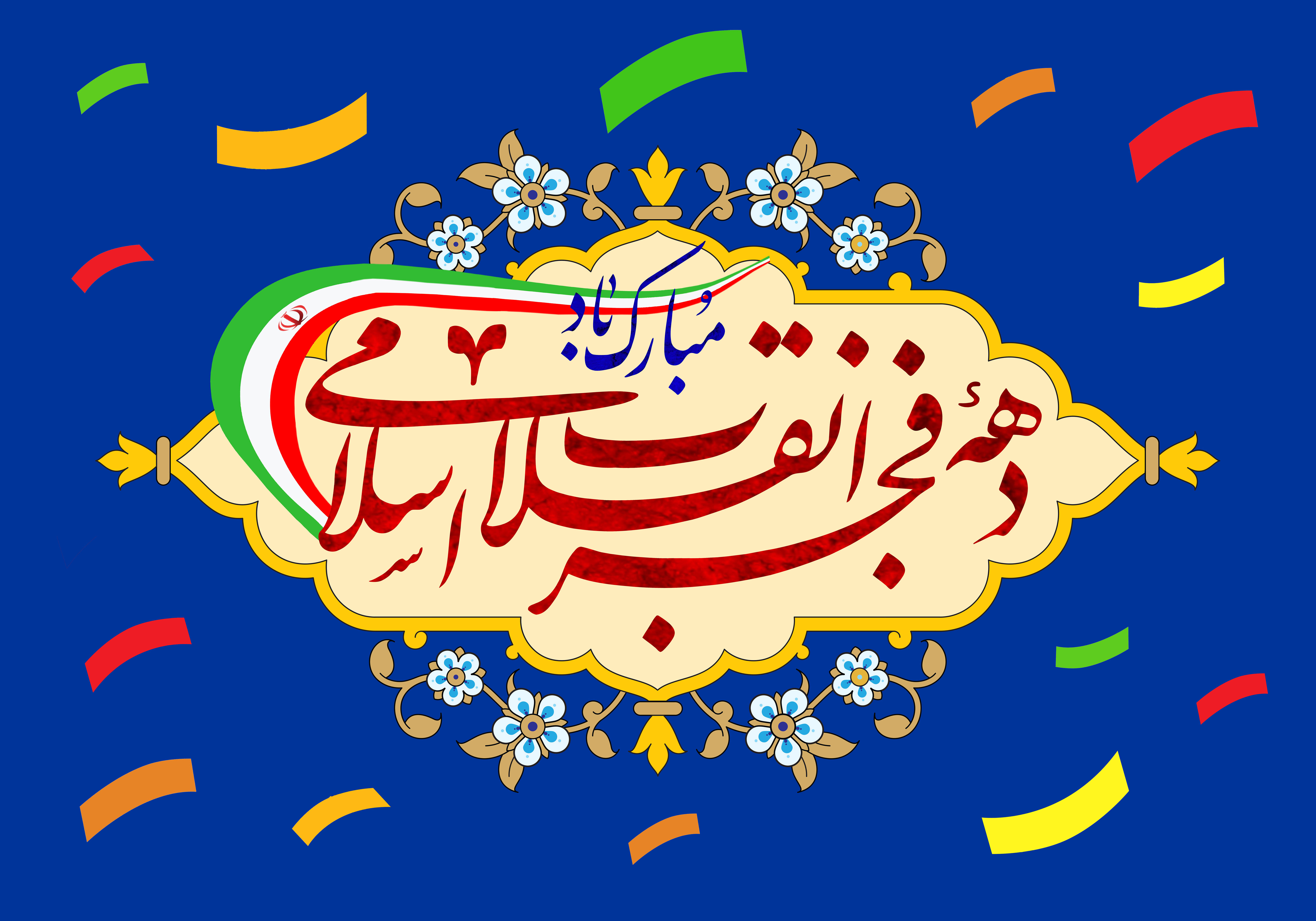 دهه فجر