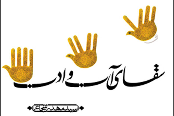 سقای آب و ادب