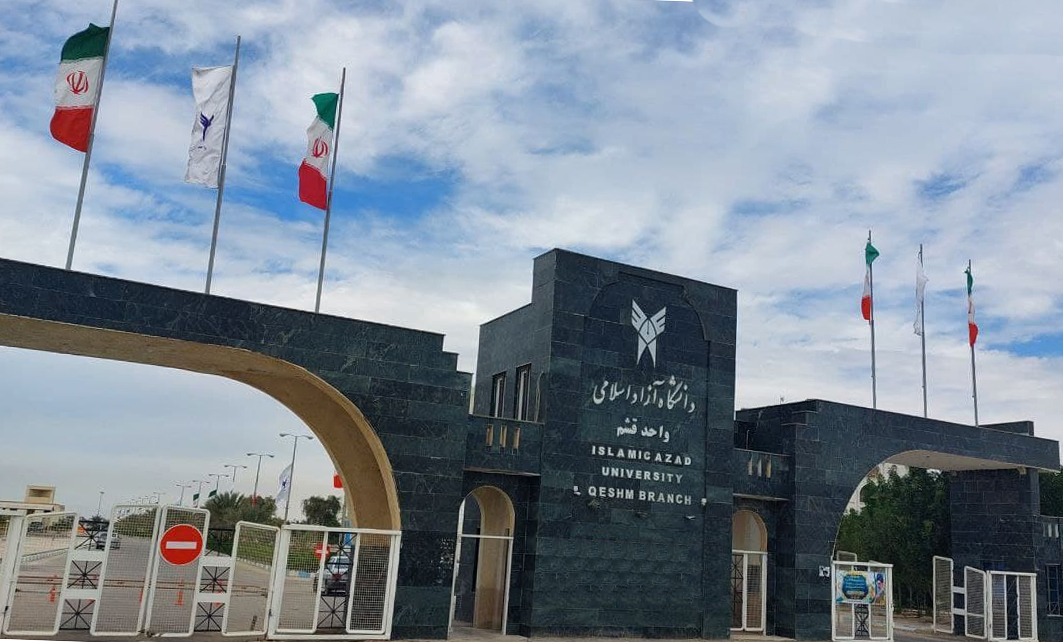 دانشگاه آزاد قشم