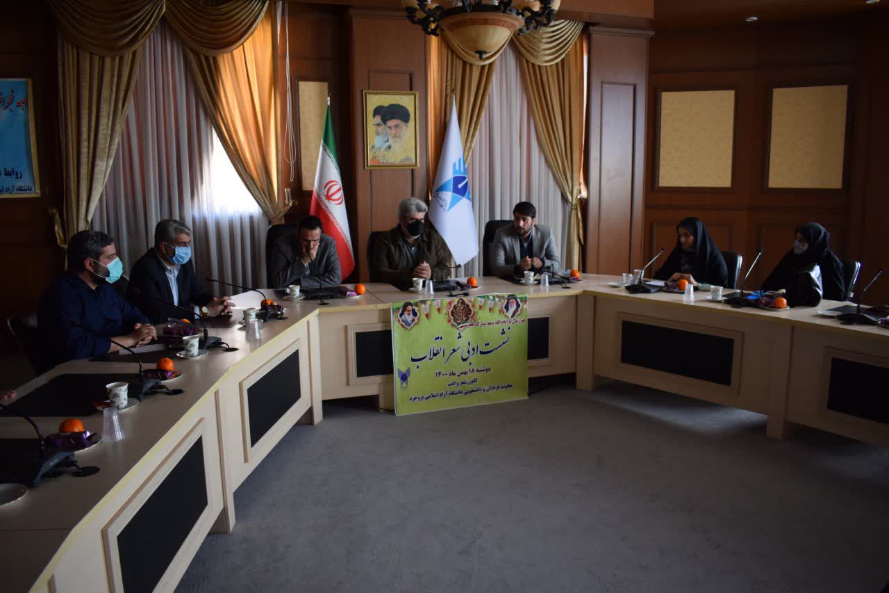 میزبانی دانشگاه آزاد اسلامی بروجرد از نشست ادبی شعر انقلاب