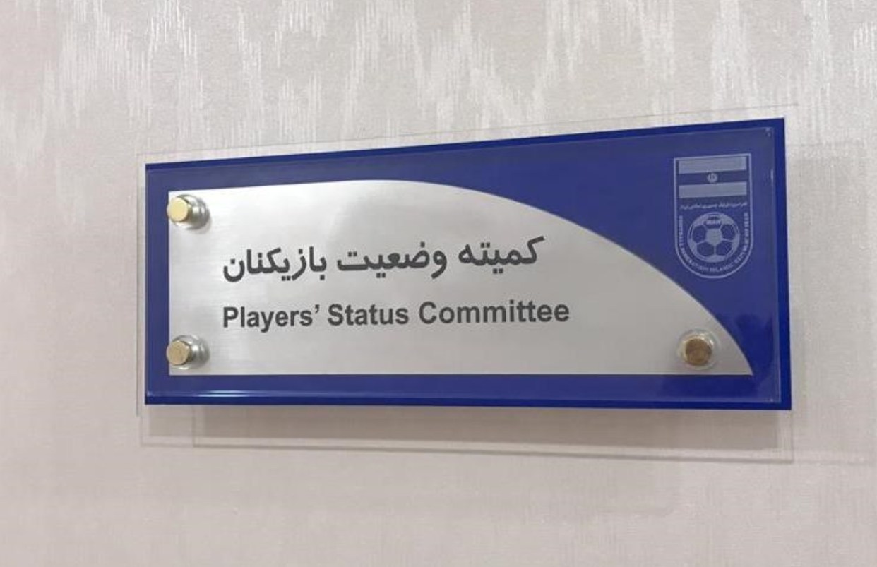 کمیته وضعیت بازیکنان