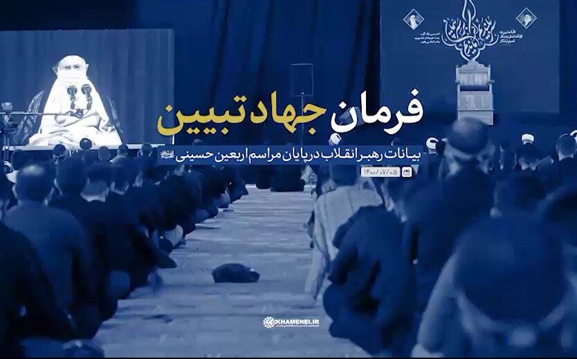 فرمان جهاد تبیین