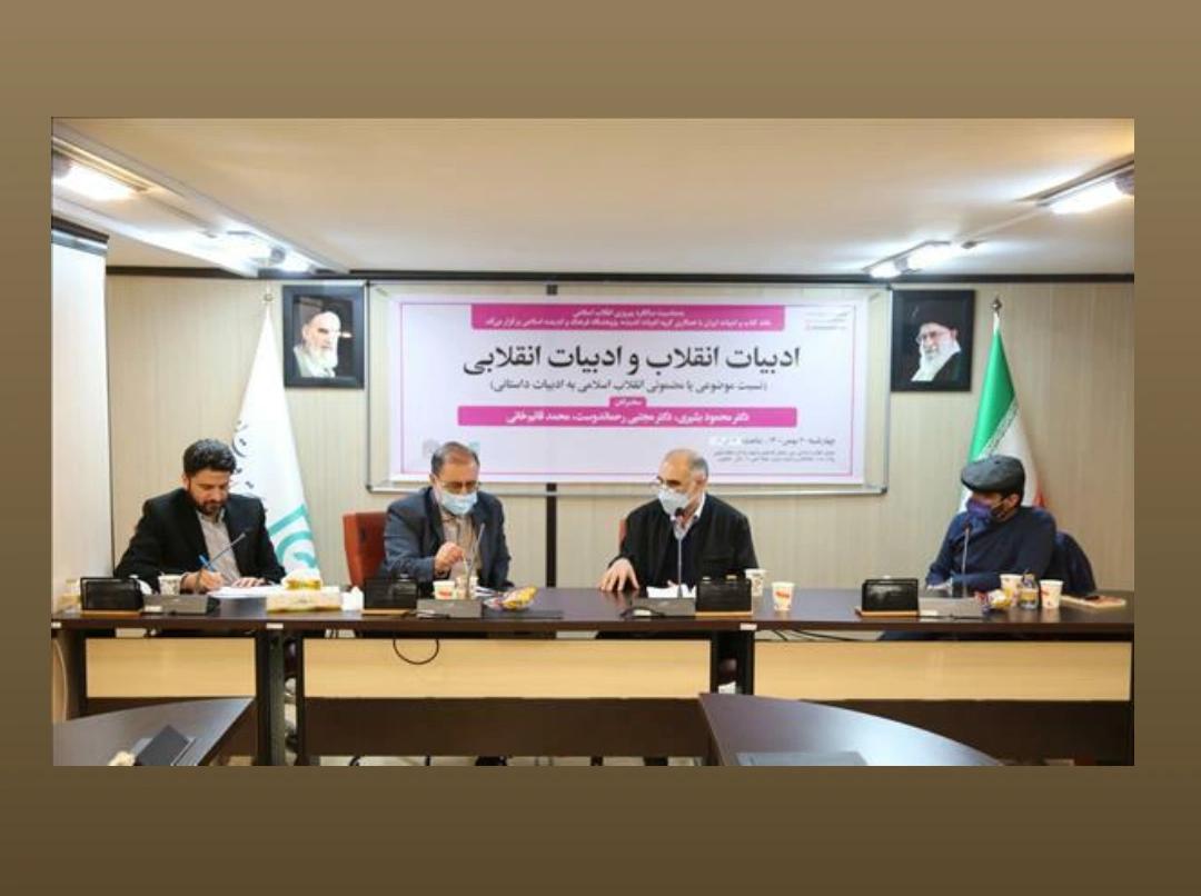 نشست ادبیات انقلاب