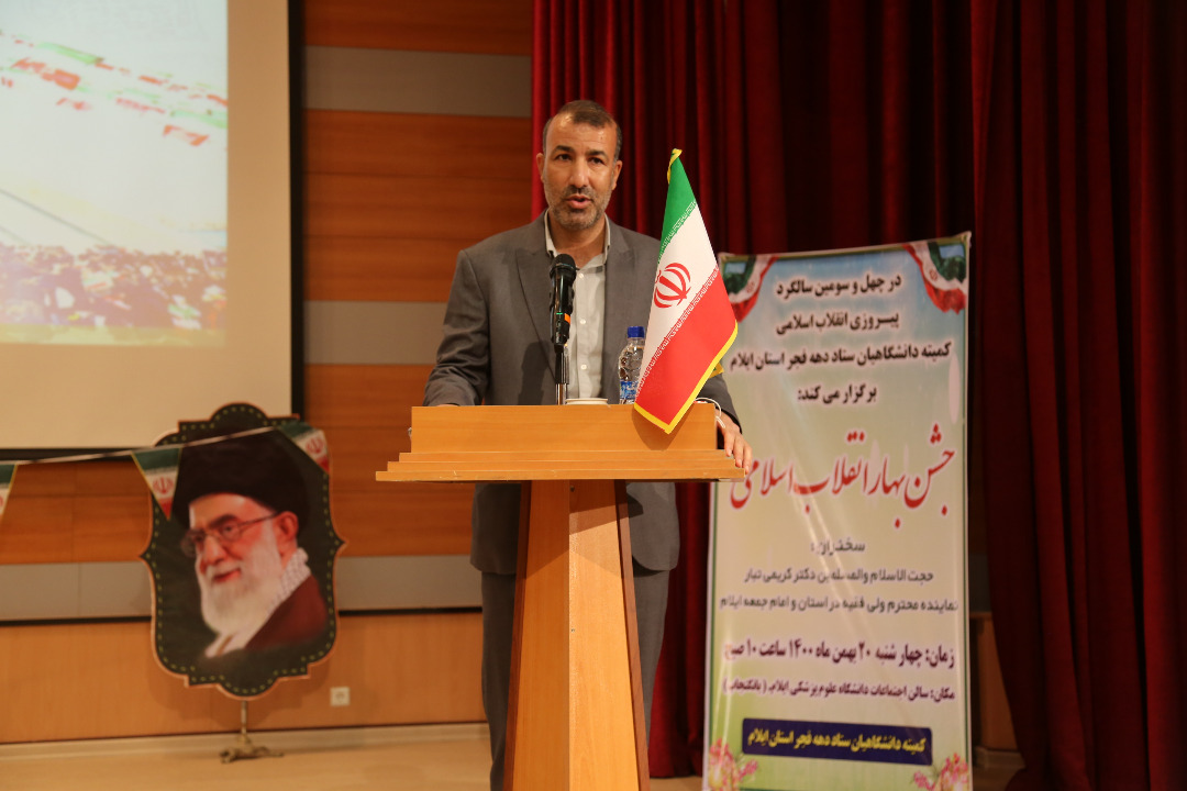 برگزاری جشن انقلاب اسلامی ویژه دانشگاهیان استان ایلام