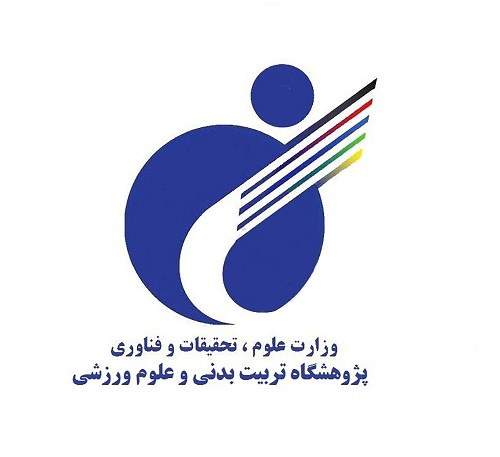 پژوهشکده تربیت بدنی وزارت علوم