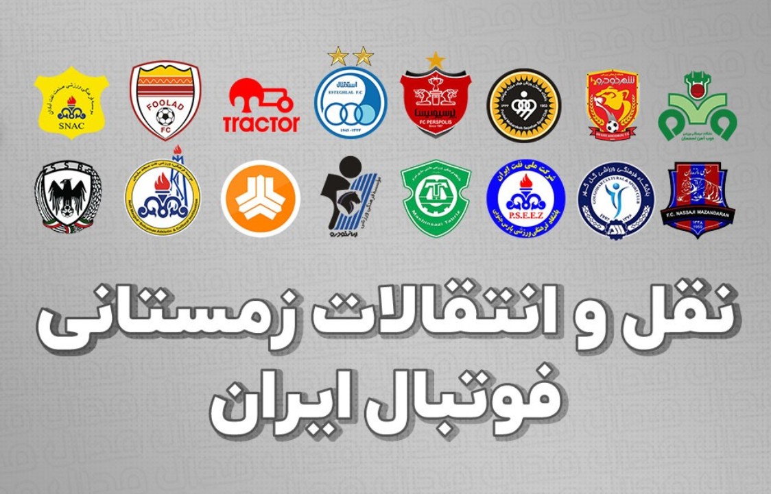 نقل و انتقالات زمستانی