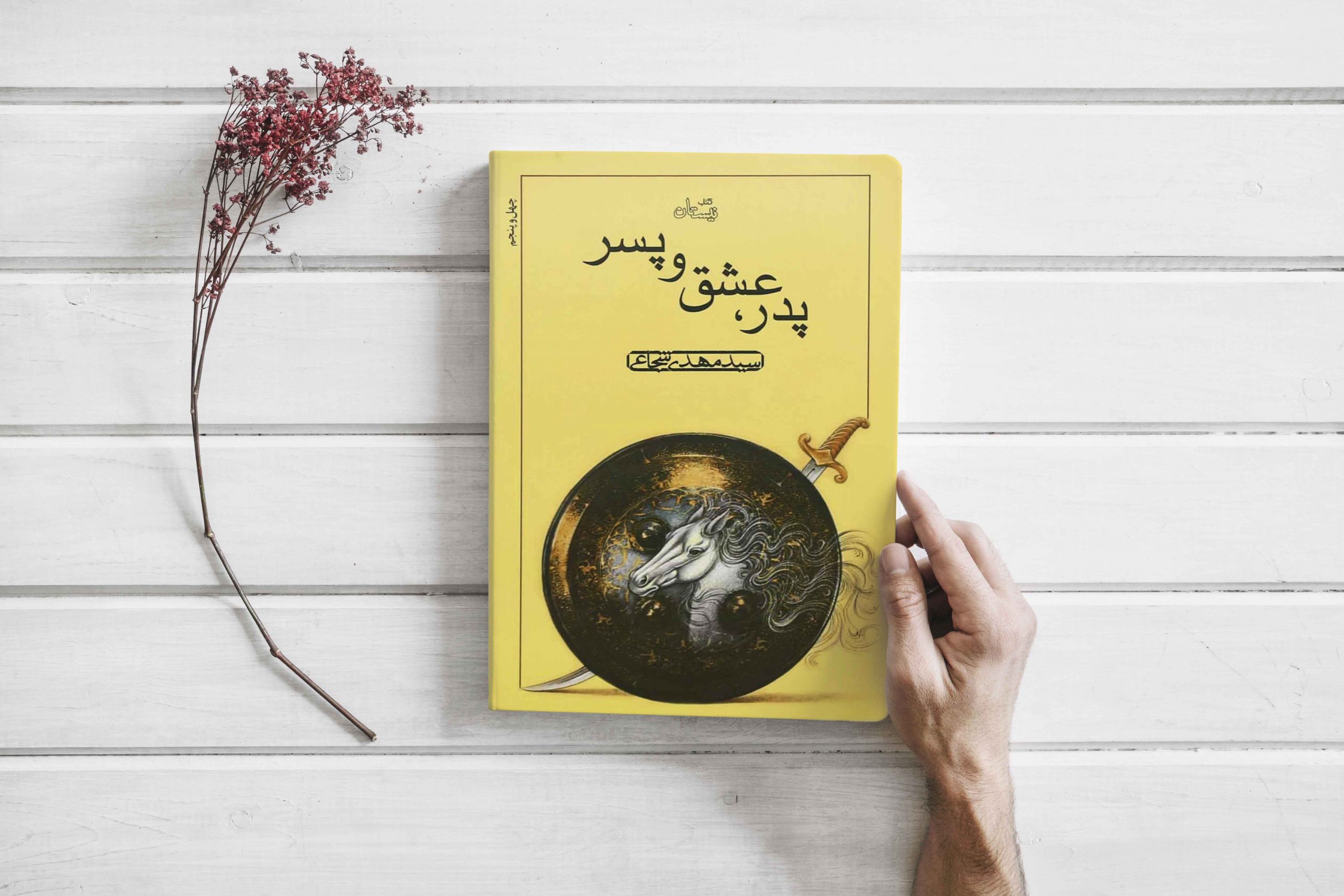 «پدر، عشق و پسر»