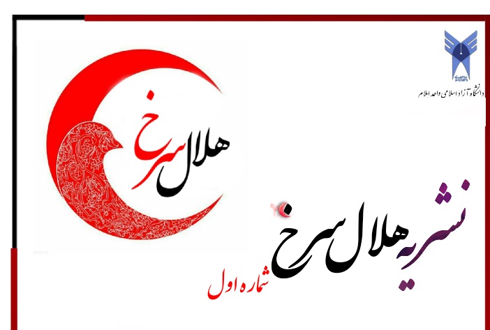نشریه هلال سرخ دانشگاه آزاد ایلام