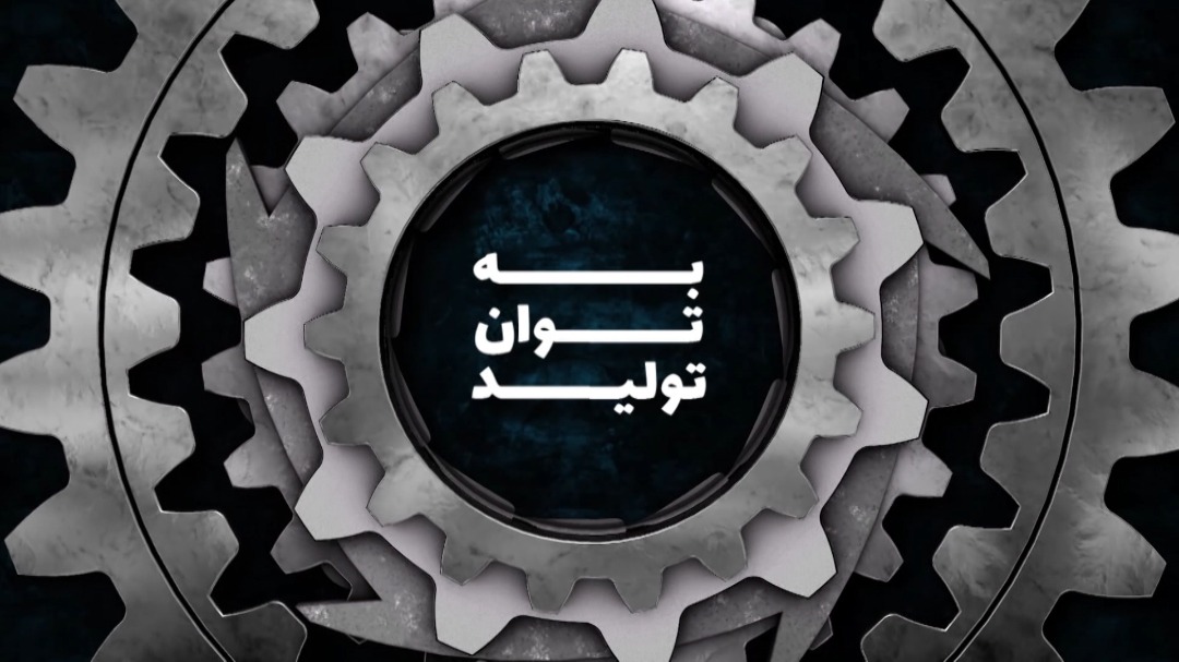 به توان تولید
