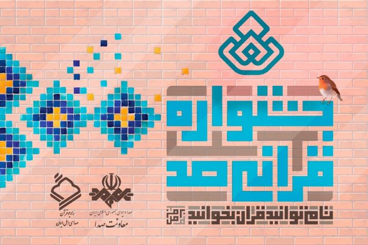 رادیو قرآن
