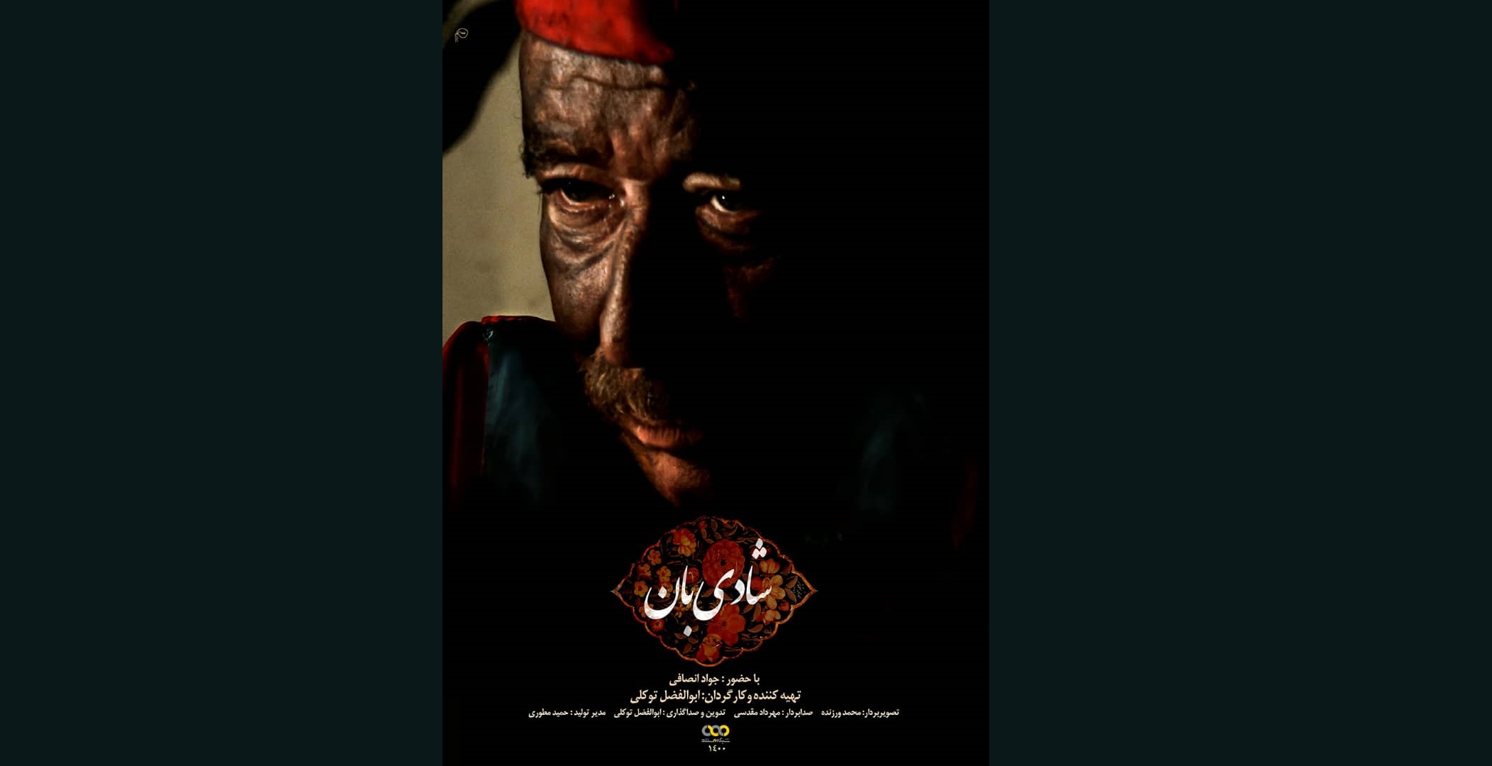 مستند شادی بان