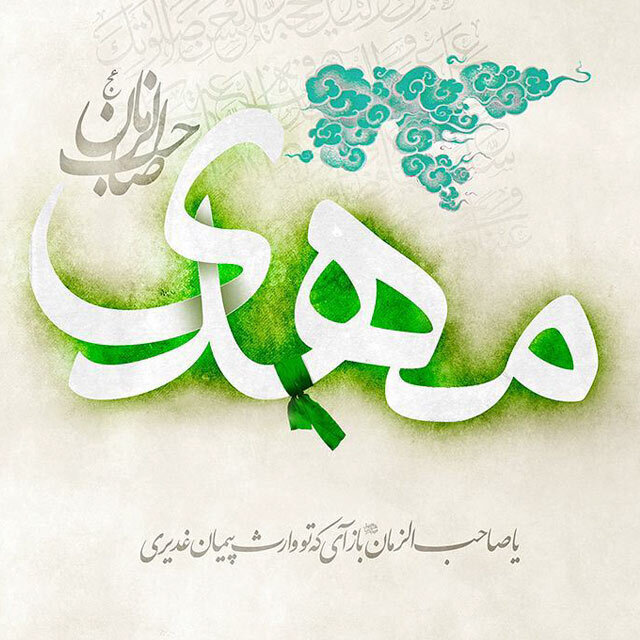 حضرت مهدی(عج)