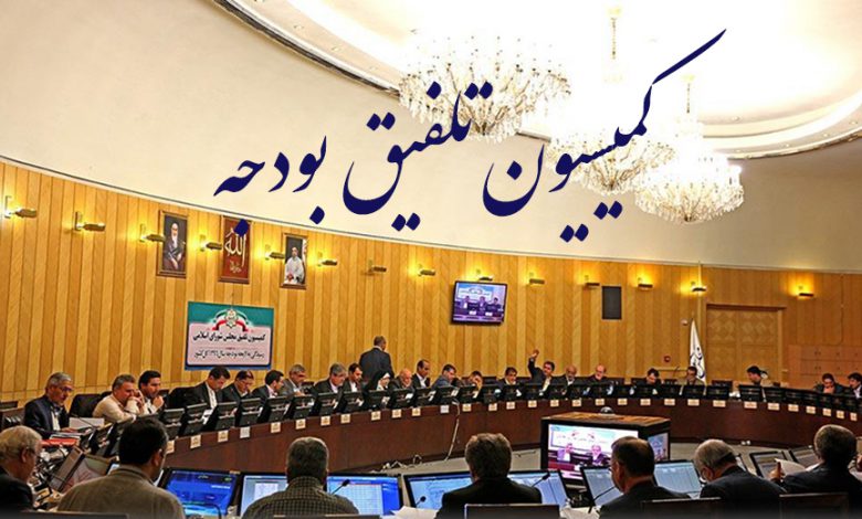 کمیسیون تلفیق