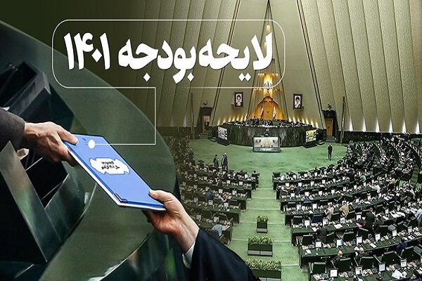 لایحه بودجه 1401