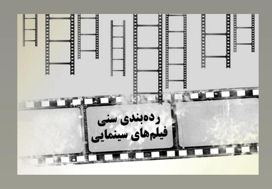 رده‌بندی سنی فیلم‌های سینمایی