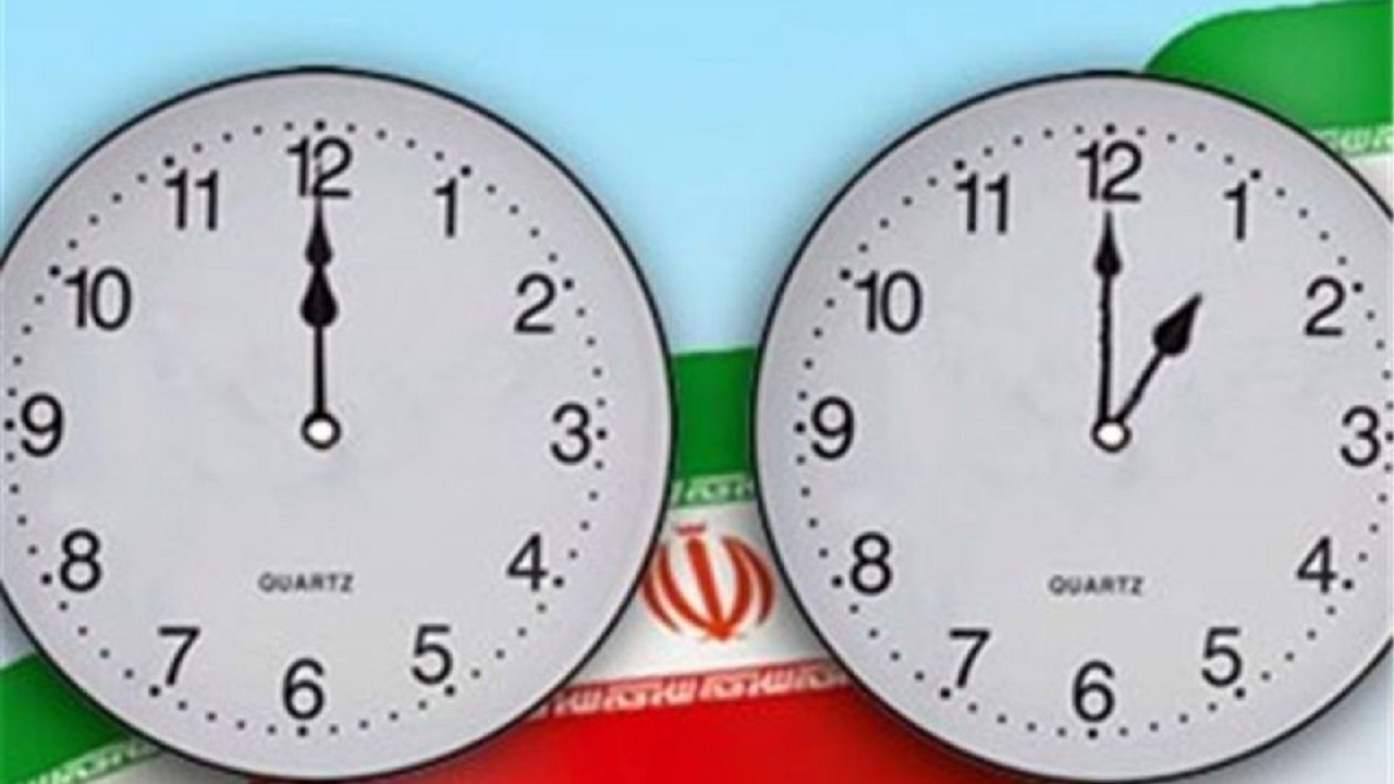 تغییر ساعت رسمی