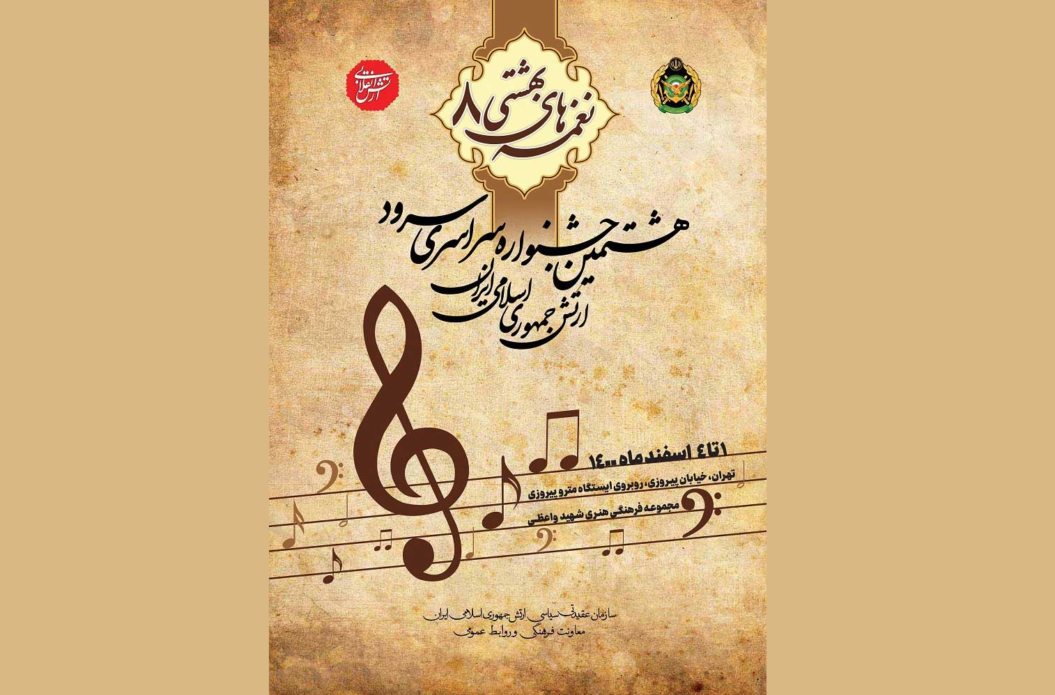 نغمه های بهشتی