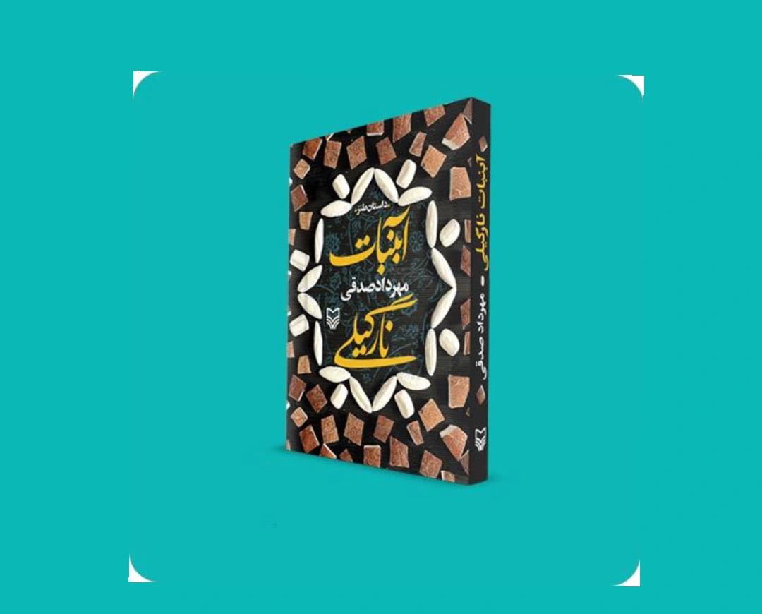 «آبنبات نارگیلی»