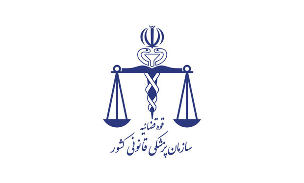 پزشکی قانونی