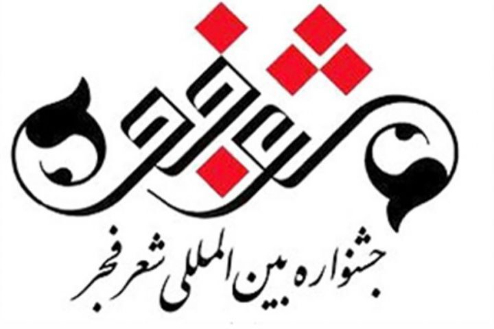 جشنواره بینالمللی شعر فجر